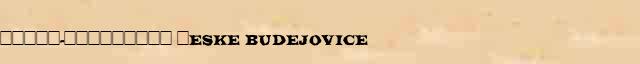 �����-��������� (�eske Budejovice) ������ � ������� ����������������� ������ ������� 